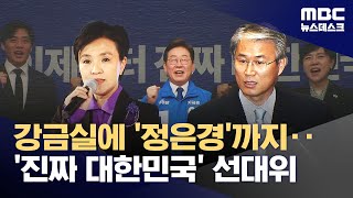 이재명 선대위 내일 출범‥강금실·정은경 함께 총괄선대위원장 (2025.04.29/뉴스데스크/MBC)