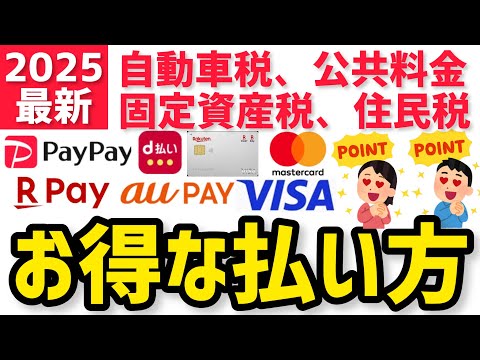 【2025年 最新版】1番ポイントが貯まる税金のお得な支払い方！PayPay 楽天ペイ auPAY d払いの請求書払いとクレジットカード払いを比較！固定資産税 住民税 自動車税 公共料金 国民年金も！