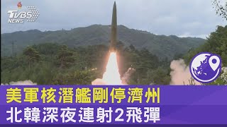 美軍核潛艦剛停濟州 北韓深夜連射2飛彈｜TVBS新聞
