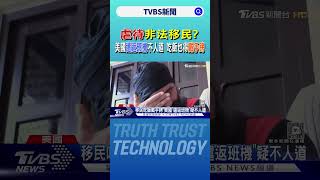 虐待非法移民? 美國「遣返班機」不人道 吃飯也得戴手銬｜TVBS新聞 @TVBSNEWS02