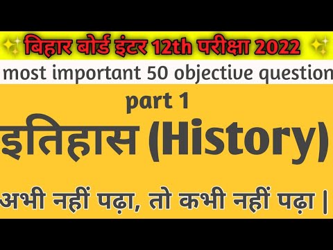 (इतिहास)||History 12th, most important ||50 objective|| question bseb examination |2022