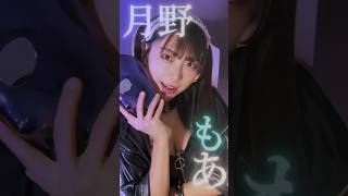 『MEANING☆BEING』月野もあ #仮面女子 #アイドル