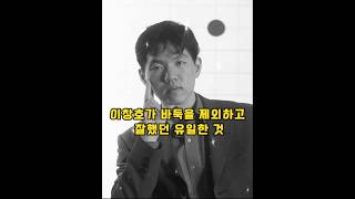 이창호가 바둑을 제외하고 잘했던 유일한 것