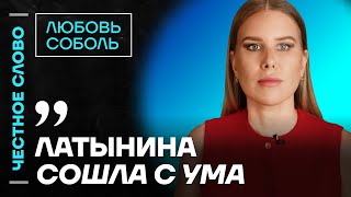 СОБОЛЬ про Латынину, позиции Кадырова и концерт памяти Навального🎙️ Честное слово с Любовью Соболь