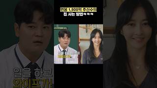 연봉 1900억 추신수의 집 사는 방법ㅋㅋㅋ #shorts #아는형님