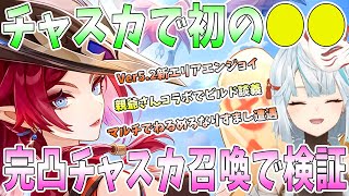 【原神】初のチャスカを実装日にエンジョイ！快適な空の旅に大興奮。Ver5.2新エリア探索。親爺さんとコラボでビルド談義。完凸チャスカ召喚でスキル1発750万ダメージ【ねるめろ/切り抜き】