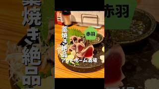 味よし！雰囲気よし！接客満点！【赤羽】藁と餡 COHARU #東京グルメ #shorts #japanesefood