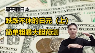 跌跌不休的日元（上集）暴跌後的日元匯率何去何從？一個數字讀懂萬變的外匯市場！| 黑哥在日本