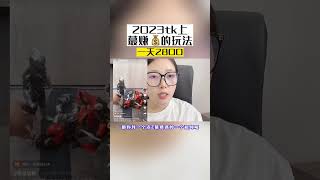 #網賺項目 2023年TikTok上蕞撰💰的玩法#副業賺錢 #tiktok #賺錢 #寶媽 #上班族 #乾貨分享 #自媒體創業 #tiktok教程