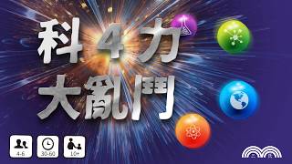 三民書局　自然科合科桌遊－科4力大亂鬥(內容物介紹)