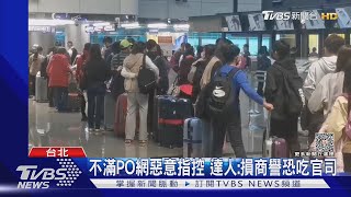 客怨遊韓「住宿差+騷擾」 旅行社:子虛烏有.提告｜TVBS新聞@TVBSNEWS01