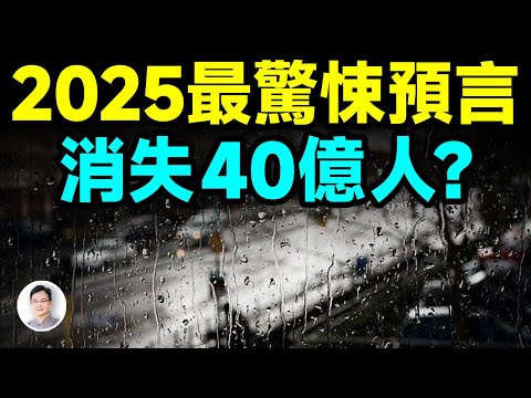 迄今最驚悚的2025預言： 地球上要消失40億人？ 【文昭思緒飛揚426期】