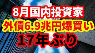【ドル円】8月に国内投資家が外債を6.9兆円買い越し！17年ぶりの高水準！キャリー・トレードとの関係