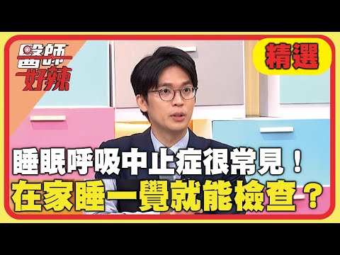 睡眠呼吸中止症很常見！在家睡一覺就能檢查？【#醫師好辣】20250309 EP1713 精選