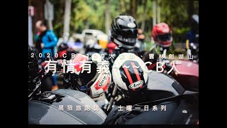 2020CB1100大會師在雲林劍湖山｜有情有義CB人｜我CB、我驕傲｜黑狼CB1100RS旅跑誌 / 土曜一日系列