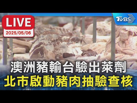 【LIVE】澳洲豬輸台驗出萊劑　北市啟動豬肉抽驗與標示查核