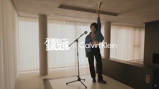 刘恋MrMiss | 不被定义宝藏女孩 × Calvin Klein | 📕更新 20230307