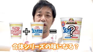 実際に混ぜて作って食べた！「カップヌードル スーパー合体」シリーズ　第2弾!