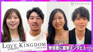 【ラブキン】元AKB48宮崎美穂＆えびじゃ・ひろやすら“モテ男女”が過去の恋愛事情を大暴露！？　ABEMA恋愛リアリティ『LOVE POWER KINGDOM〜恋愛強者選挙〜』 インタビュー