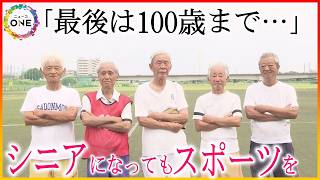スポーツに熱中する"スーパーシニア"80歳以上限定のサッカーリーグも誕生  水泳で世界記録の85歳男性は「僕なんか若造ですよ」日本サッカーリーグ初代得点王の84歳男性も