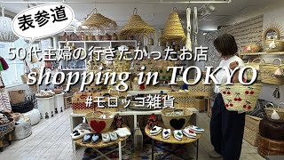 [Shopping] A Country Girl Goes to Fashionable Omotesando | Adorable Moroccan Goods