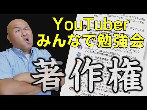 ジャンル別YouTuberが守るべき著作権（歌ってみた・ゲーム実況・アニメ考察など）