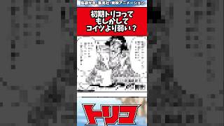 初期トリコってコイツより弱い？#shorts #トリコ #トリコ反応集