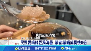 民眾愛喝綠豆湯消暑 業者:業績成長快6倍我要熱昏了! 酷夏消暑 中醫:吃綠豆退火解熱│記者 楊沚豫 林書賢│我食故我在20250725│三立新聞台