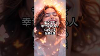 もうすぐ幸せになる人に起こる症状3選 #幸運 #開運 #スピリチュアル #言霊 #いい言葉 #引き寄せ #潜在意識