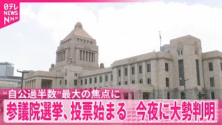 【参議院選挙、投票始まる】“自公過半数”最大の焦点に