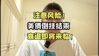 注意风险！美债倒挂结束，衰退即将来临！