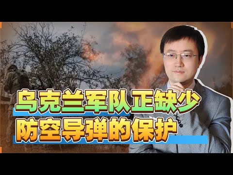【王雨田】继山毛榉之后，乌克兰的S-300导弹也将耗光，反攻面临重大挫折