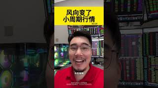 风向变了，小周期行情 #股票 #财经 #金融脱钩