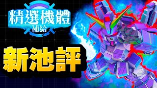 【#36】新池評！妖刀＋巴巴托司｜SD高達G世代永恆｜SD Gundam G Generation ETERNAL｜鋼彈｜心得雜談