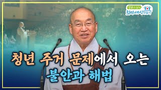 청년 주거 문제에서 오는 불안과 해법