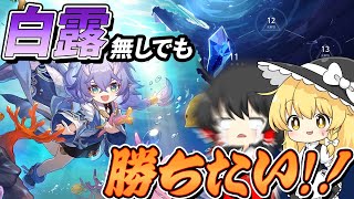 【崩スタ】白露もジェパードも居ないけど「忘却の庭」をクリアしたい！！ヒーラー1人でも15層まで行けるのか！？【ゆっくり実況】【崩壊スターレイル】