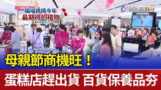 母親節商機旺！蛋糕店趕出貨 百貨保養品夯
