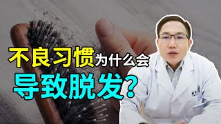 【毛发问答】为什么不良习惯会导致脱发？改善脱发，要有好的生活习惯！雍禾植发|马晓阳医师