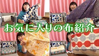 [Fabric Life] Emiko's favorite fabric collection [Introduction]