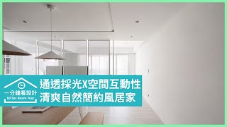【一分鐘看設計】白系簡約風居家！通透採光X良好空間互動性，清爽自然的親子宅 合砌設計 合砌設計團隊