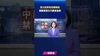 恆大投資者低調集結 施壓當局交代調查進展｜#新唐人電視台