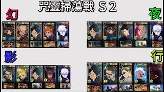 [咒靈掃蕩戰] S2 全屬性Rank10 影、夜屬附上2種打法《咒術回戰 幻影夜行》 #咒術迴戰 #幻影夜行
