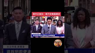 在遥远的美利坚，蒋万安缓缓道出四个字——“天下为公”。这是百年前，孙中山先生立国的初心；是蒋中正、蒋经国父子奔走一生的理想；而今，穿越家国变幻，由第四代传人，在异乡再次响起。#蒋万安