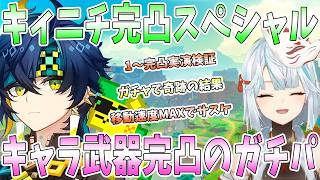 【原神】キィニチ完凸スペシャル！1凸〜完凸実演検証。キャラ武器完凸で本気火力に衝撃。移動速度MAXでサスケに爆笑。VS地方伝説で爆笑【ナタ】