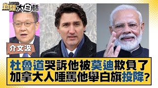 杜魯道哭訴他被莫迪欺負了 加拿大人唾罵他舉白旗投降？ 新聞大白話 @tvbstalk 20231008