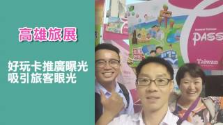 中台灣好玩卡成果