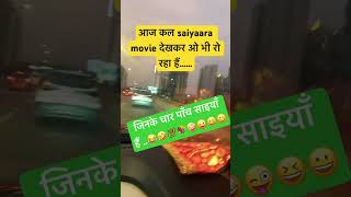 Saiyaara..😜🤪#ytviral #comedyhub #funny #jokes #memesclub #comedyshorts #daily shorts #funnyshorts