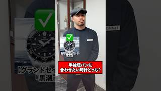 半袖短パンに合わせたい時計どっち？#shorts