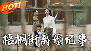 《梧桐街離婚記事》第1~78集【高清完结合集】丨#穿越 #修仙 #搞笑 #逆袭 #玄幻 #drama #短剧 #重生 #短劇 #都市 #爱情 #盛世短剧