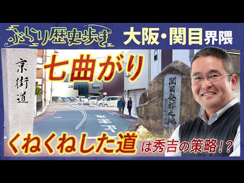 【大阪・関目の歴史】東海道は57次だった!? 村瀬先生のぶらり歴史歩き 大阪・関目界隈